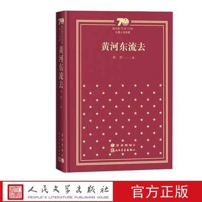 黄河东流去新中国70年70部长篇小说典藏茅盾文学奖李準人民文学出版社精装
