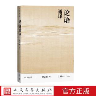 社2021版 传统文化典籍国学读本孔子译注人民文学出版 论语通译徐志刚人文传统经典