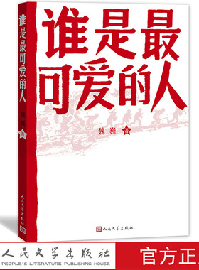 谁是最可爱的人魏巍著中国人民志愿军抗美援朝70周年纪念红色经典东方铁道游击队朝鲜战争初中生课外阅读推荐人民文学出版社