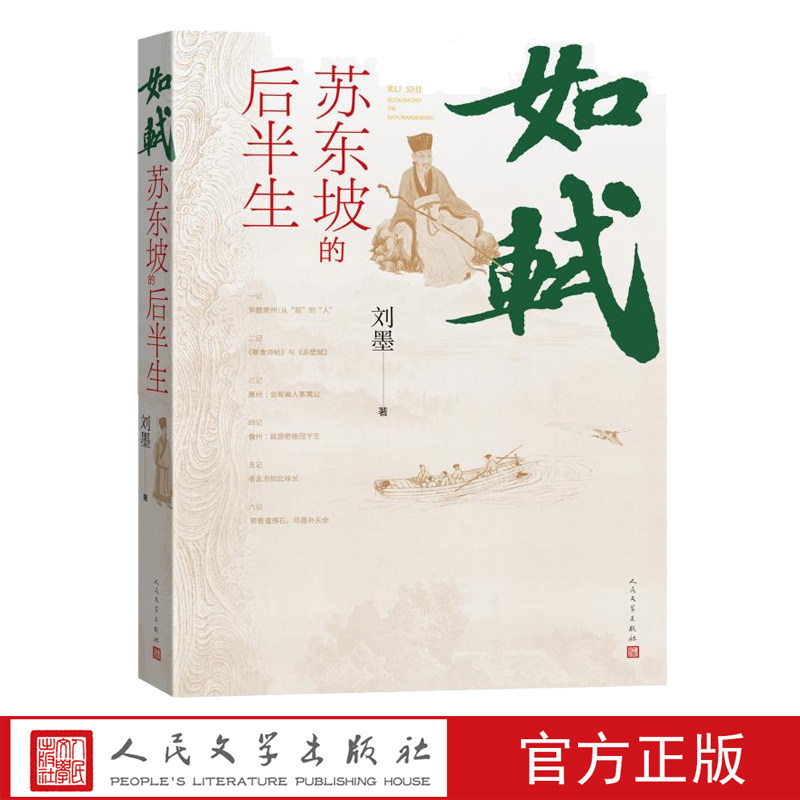如轼苏东坡的后半生刘墨著 唐宋八大家黄州赤壁旷达豪放东坡居士人民文学