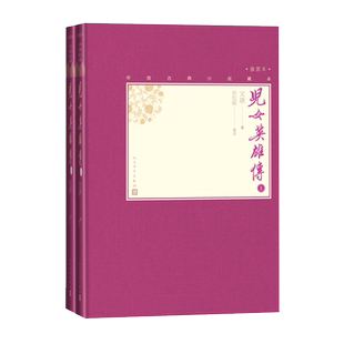 毛边本官方正版儿女英雄传上下全2册中国古典小说藏本精装插图本小32开文康著弥松颐校注清代小说京味小说侠义小说人民文学出版社