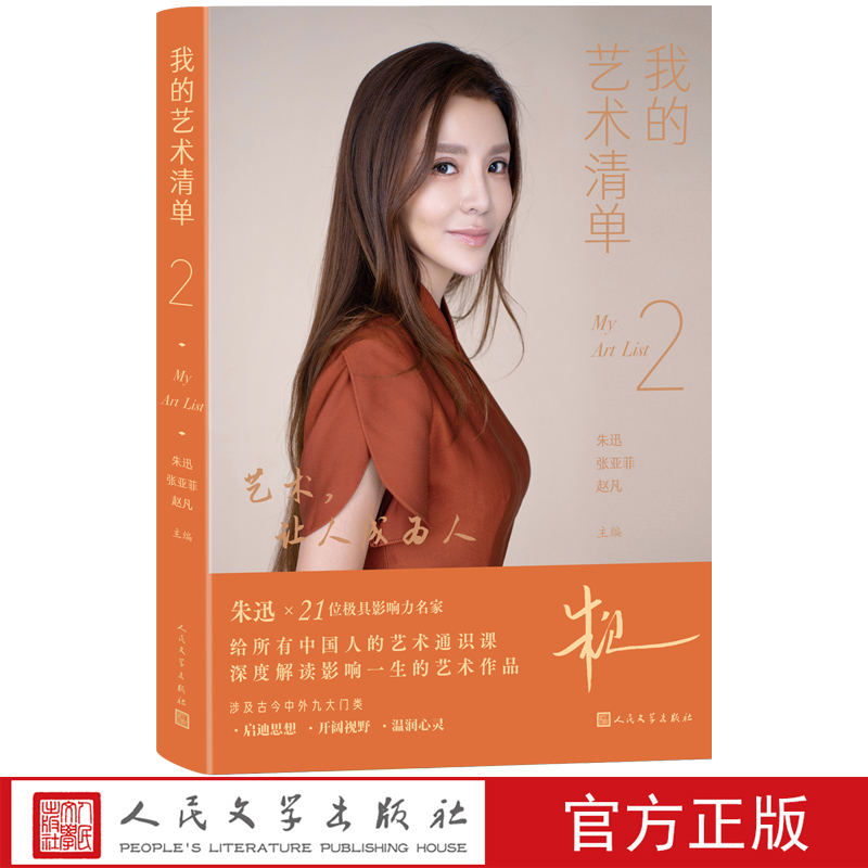 我的艺术清单2朱迅著艺术央视中央电视台主持人经典艺术作品人民文学出版社官方正版