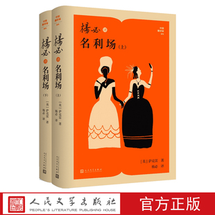 杨必译名利场上下(英)萨克雷中国翻译家译丛人民文学出版社官方正版现实主义小说