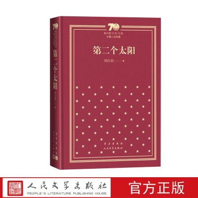 第二个太阳新中国70年70部长篇小说典藏刘白羽人民文学出版社精装