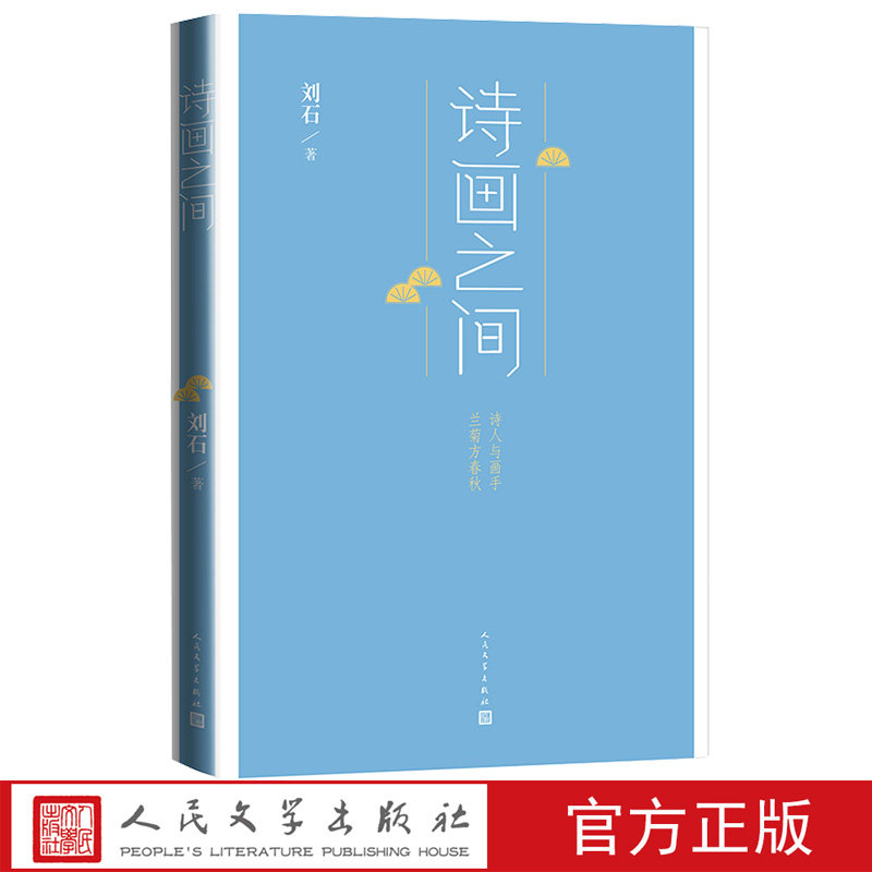 诗画之间刘石著清华大学中文系教授博导研究古代文学文献学兼攻书法中国文学作品选注宋辽金卷人民文学出版社