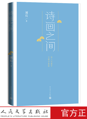 诗画之间刘石著清华大学中文系教授博导研究古代文学文献学兼攻书法中国文学作品选注宋辽金卷人民文学出版社