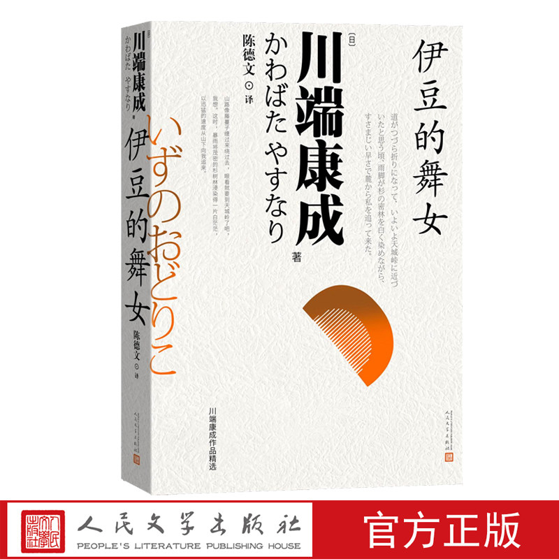 伊豆的舞女川端康成著陈德文译日本诺贝尔文学奖