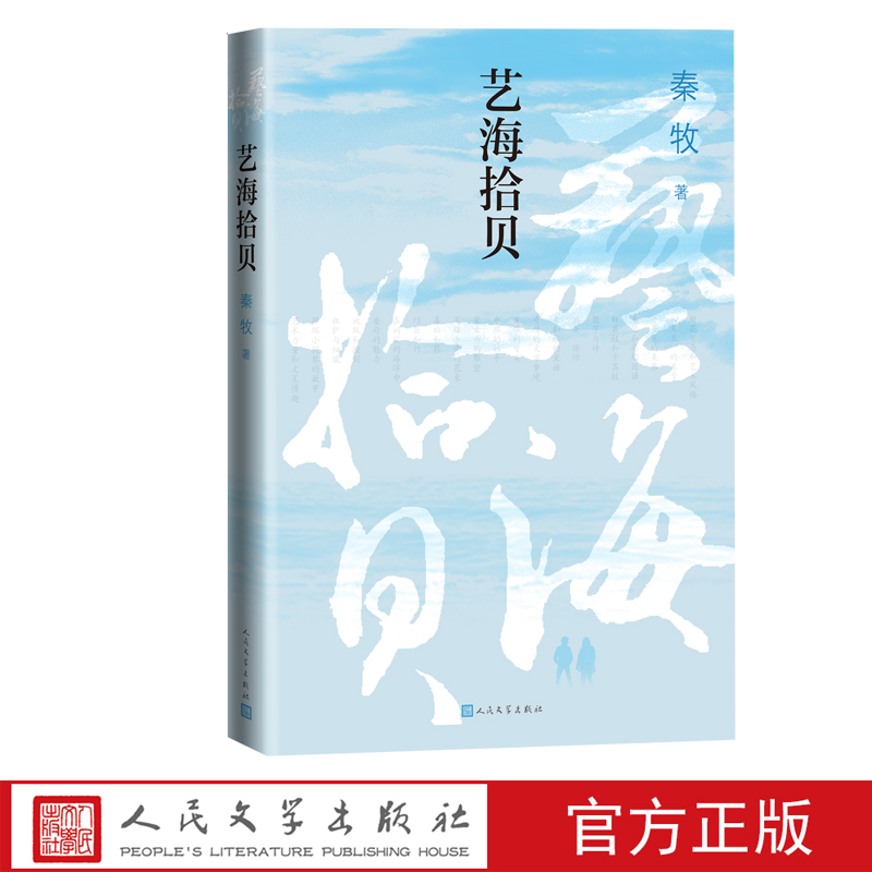 艺海拾贝秦牧文学评论随笔创作