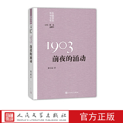 百年中国文学总系1993前夜的涌动程文超著人民文学出版社