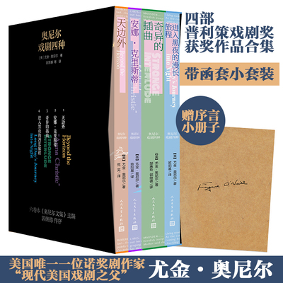 奥尼尔戏剧四种轻盈小套装天边外安娜克里斯蒂奇异的插曲进入黑夜的漫长旅程四部普利策戏剧奖获奖作品序言小册