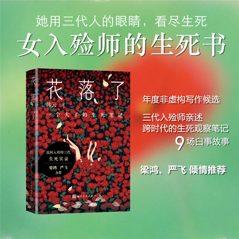 花落了一个大了的生死笔记韩云著文化非虚构素人写作入殓师殡葬生死白事会