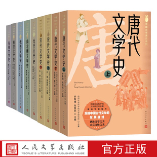 中国文学通史系列人民文学出版社先秦文学史秦汉文学史魏晋文学史南北朝文学史唐代文学史宋代文学史元代文学史