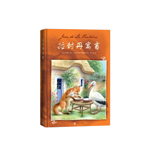 拉封丹寓言 大师级绘画还原拉封丹笔下经典寓言故事发人深省的人生哲思 跟着拉封丹学习如何把故事写得惟妙惟肖