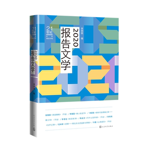2020报告文学21世纪年度报告文学选徐锦庚李春雷林超俊李青松陈启文李燕燕任林举许晨李炳银