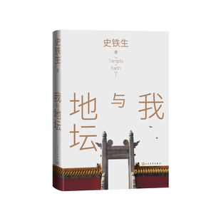我与地坛史铁生著精装人民文学出版社秋天的怀念合欢树》等散文名篇我的遥远的清平湾奶奶的星星