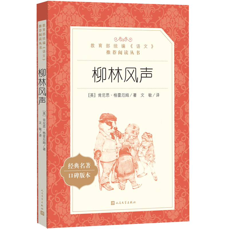 官方正版柳林风声肯尼思格雷厄姆著文敏译五年级上分级阅读书目语文推荐阅读丛书小学部分中小学人民文学出版社