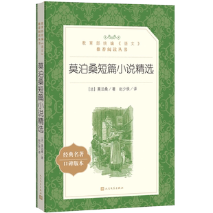 官方正版莫泊桑短篇小说精选赵少侯译  语文推荐阅读丛书中小学语文高中部分人民文学出版社
