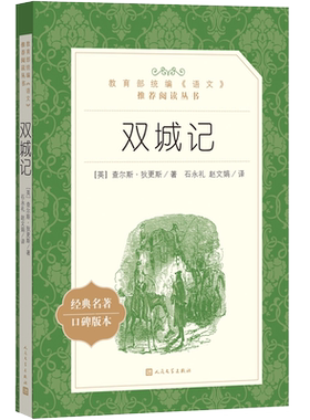 官方正版双城记查尔斯狄更斯著英国文学经典  语文推荐阅读丛书中小学高中部分 人民文学出版社