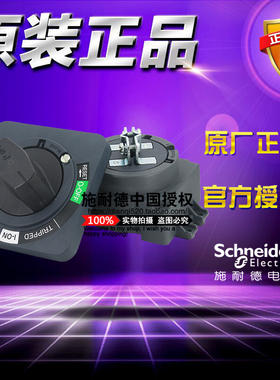 全新正品施耐德加长延伸旋转黑色手柄 NSC100ROTEL 用于NSC60/100