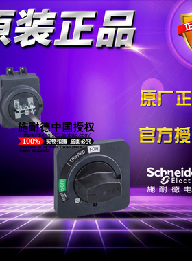 原装施耐德塑壳断路器 30185 黑色延伸旋转手柄 配EZD100/CVS100E