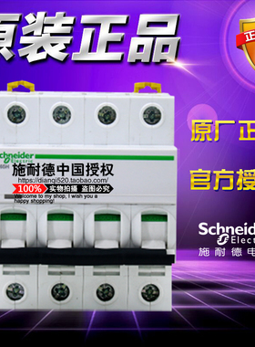 施耐德微断开关 A9F29463 IC65H D型 63A 4P 4极 空开 小型断路器