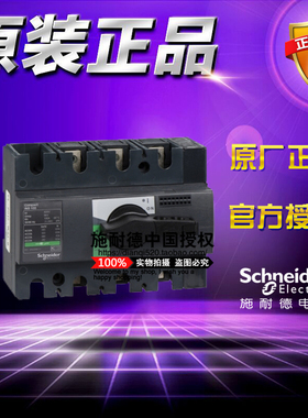 原装正品施耐德 3极负荷开关 28912 三极隔离开关 INS160 3P 160A