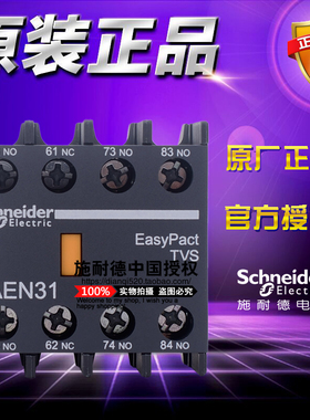 原装施耐德接触器辅助触头 LA-EN31N  LAEN31N 3NO+1NC 触点模块