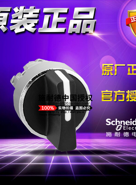 原装施耐德 ZB4BD5 选择开关头三位黑色短柄操作头自复位旋按钮