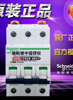 施耐德小型断路器 A9F29301 IC65H 3P D型1A 3极空气开关原装正品