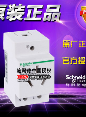 原装正品施耐德Acti9 PC导轨插座 A9A06210 三孔(2P+E) 250V 10A
