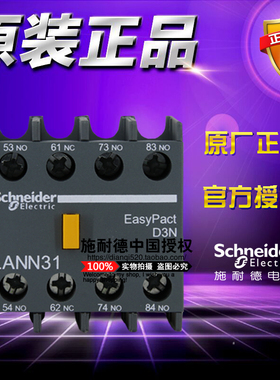 原装正品施耐德D3N瞬时辅助触点模块 LANN31N 3开1闭 替代LAEN31N