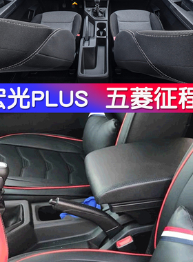 五菱宏光PLUS扶手箱五菱征程手扶箱专用一体中央通道改装配件
