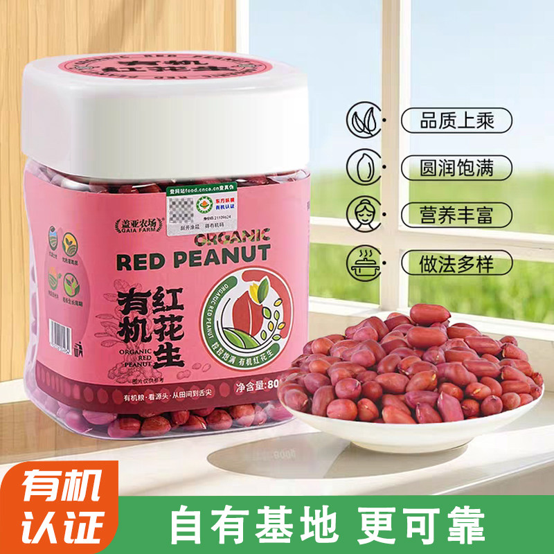 盖亚农场东北红皮有机花生米800g新鲜大颗粒花生米农家自产