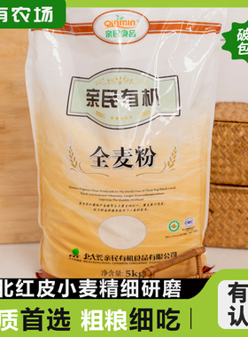 有机全麦面粉北大荒亲民5kg家用中筋无添加纯全麦粗粮含麦麸