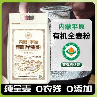 有机全麦粉内蒙平原全麦面粉保留麦麸胚芽胚乳烘焙粗粮面包粉5斤
