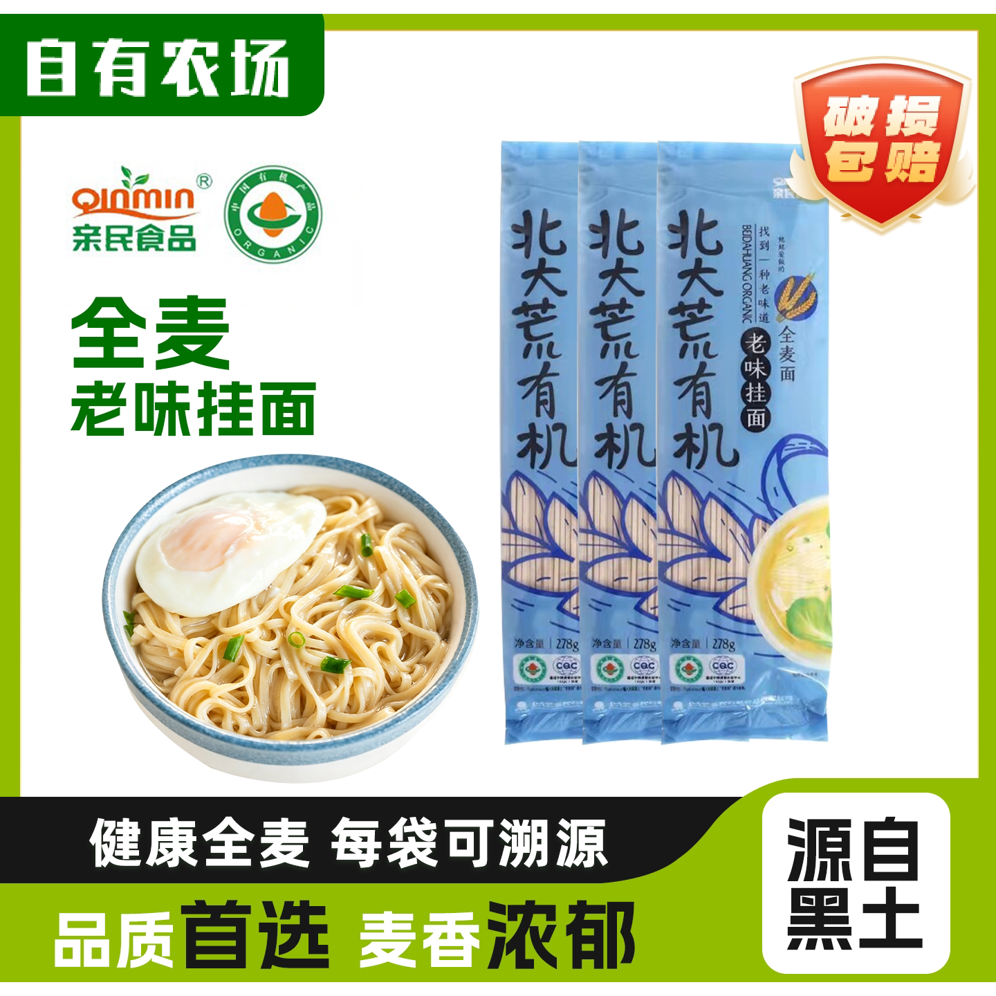 有机健康全麦挂面北大荒