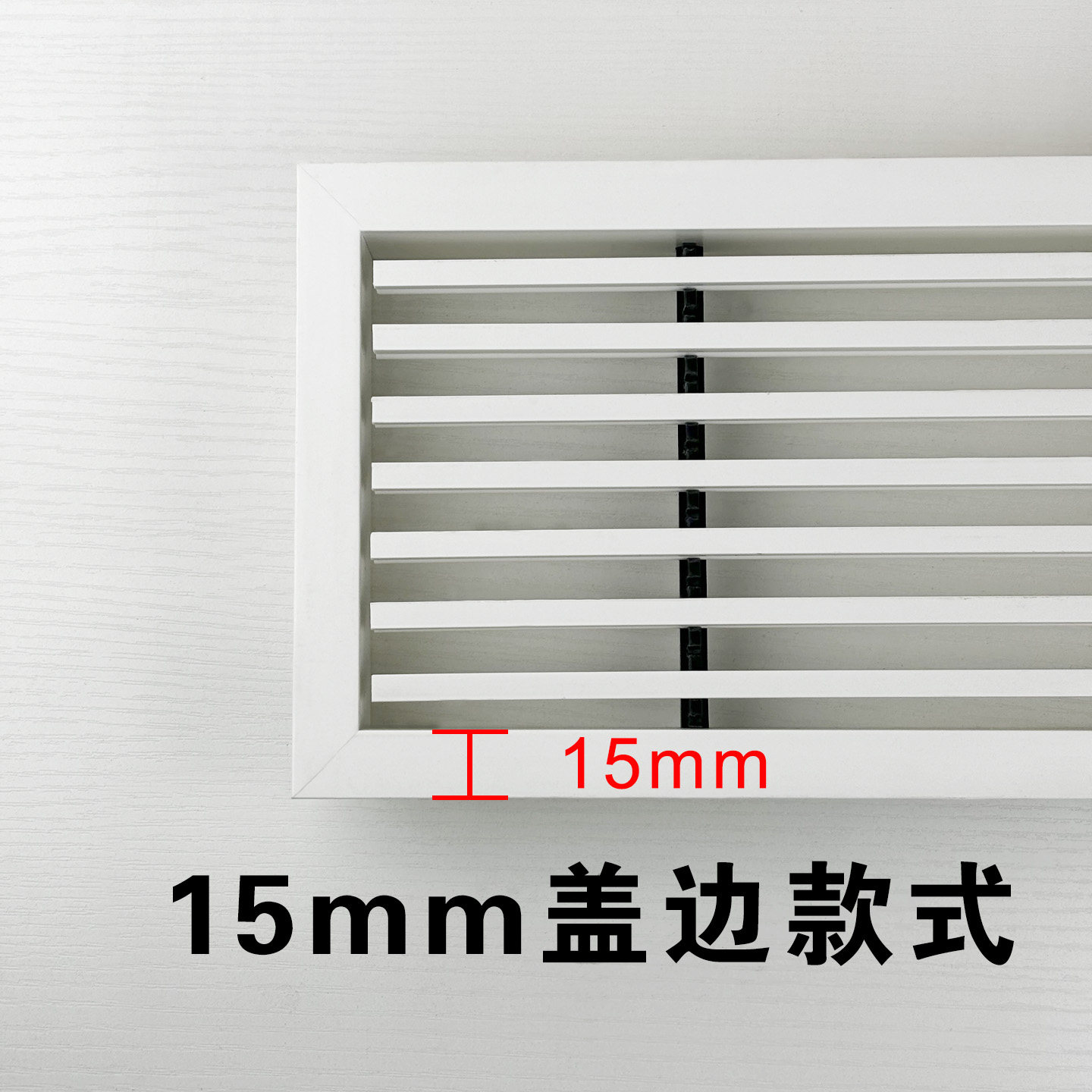 白色盖边15mm极窄边框线型加长中央空调出风口百叶格栅厂家定制图片