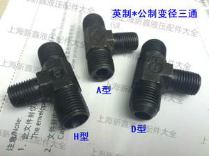 液压接头公英制端三通 1/4 3/8 *14/16 *1.5变径外丝三通油管接头