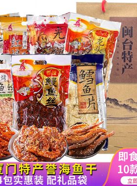 厦门特产即食深海鱼干 誉海香辣鳗鱼丝鱿鱼丝 休闲海鲜零食小吃
