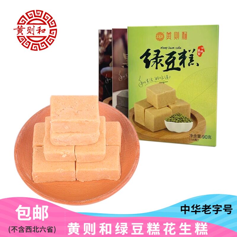 黄则和绿豆糕90g*3盒 厦门特产花生糕黑芝麻糕 传统糕点点心小吃