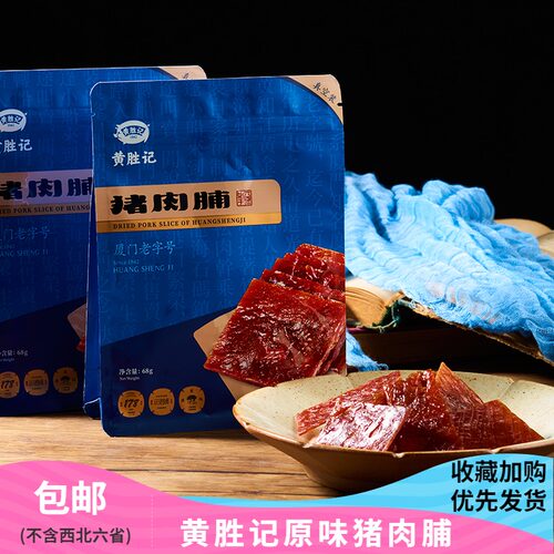 黄胜记猪肉脯68g特产零食小吃