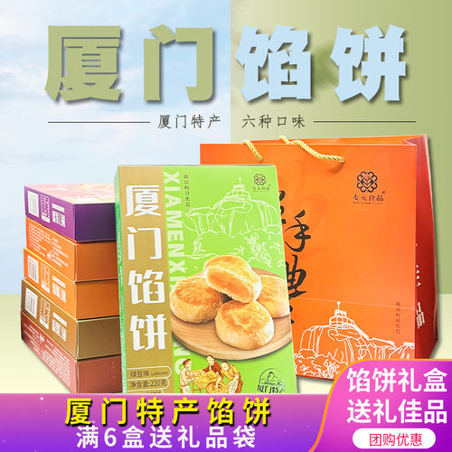 厦门特产伴手礼传统馅饼糕点