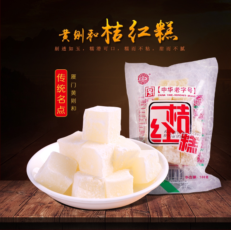 黄则和桔红糕中华老字号厦门特产手工传统特色糕点小吃糯米橘红糕