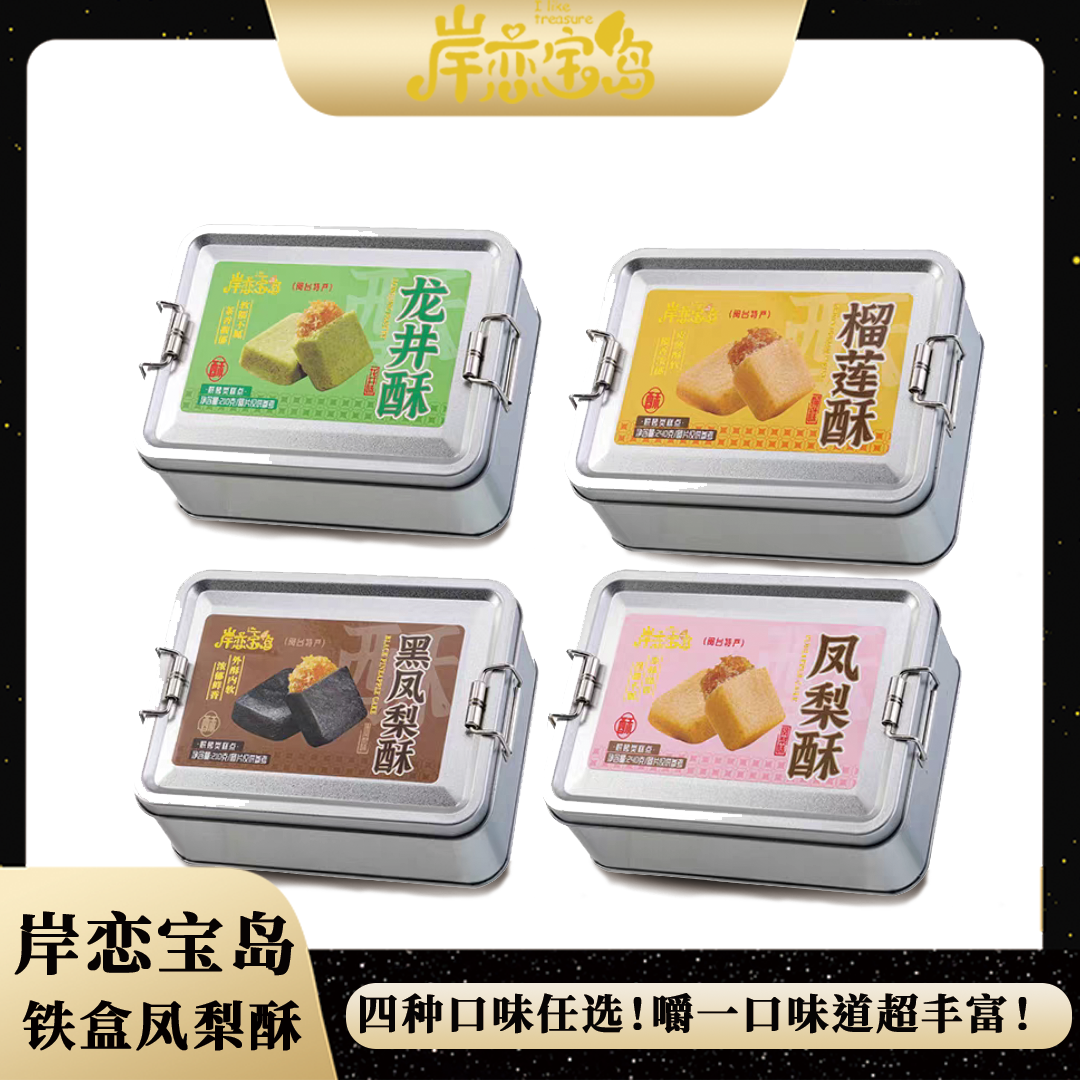 岸恋宝岛凤梨酥黑凤梨榴莲水果酥台式铁盒怀旧装传统糕点厦门特产