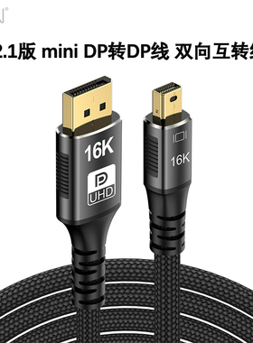 2.1版迷你Mini DP转DP线双向互转线 Displayport线16K@120Hz高清线80Gbps传输