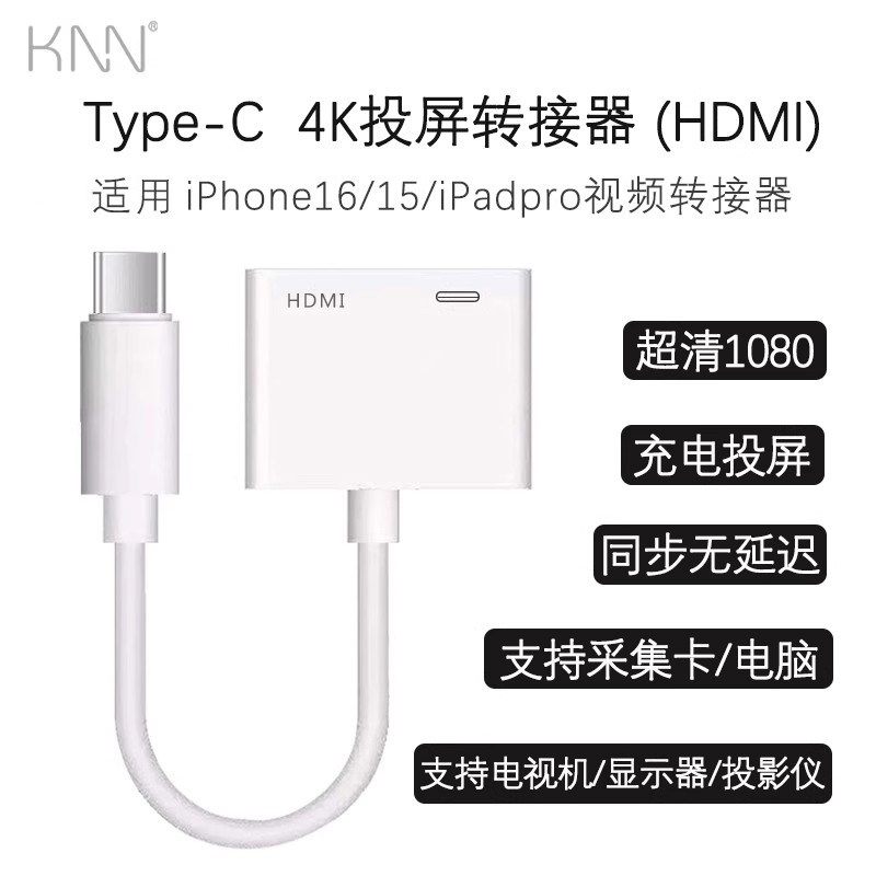 正品高清转接线4K手机同屏线适配苹果17/16/15/14/13/12手机转换器ipad投屏线USB-C转高清视频显示器投影会议