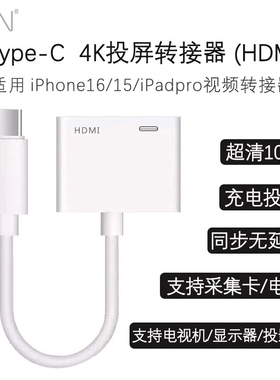 正品高清转接线4K手机同屏线适配苹果17/16/15/14/13/12手机转换器ipad投屏线USB-C转高清视频显示器投影会议