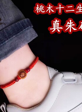 红绳好运脚链桃木十二生肖朱砂转运珠守护男女情侣平安本命年