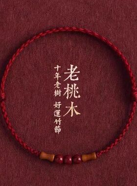 国风红绳手链 朱砂红绳 本命年男女闺蜜转运桃木手绳编织手串