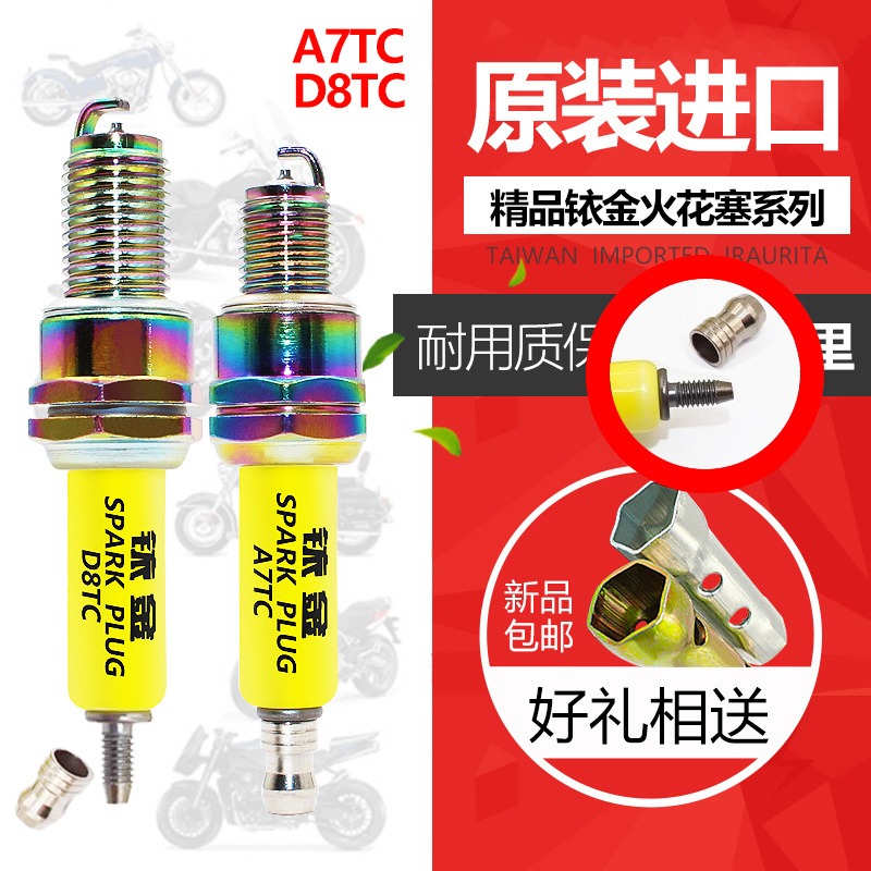 铱金正品摩托车火花塞125/150/110天剑铂金弯梁踏板三轮车D8/A7TC
